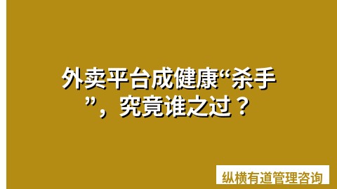 外卖平台成健康“杀手”，究竟谁之过？