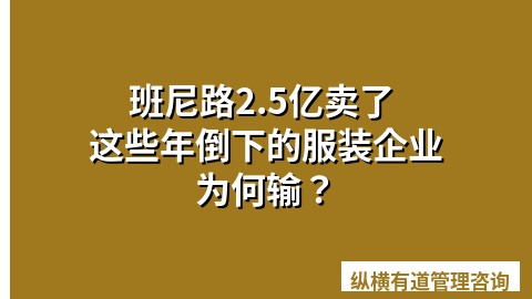 班尼路2.5亿卖了 这些年倒下的服装企业为何输？