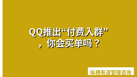 QQ推出“付费入群” ，你会买单吗？