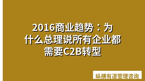 2016商业趋势：为什么总理说所有企业都需要C2B转型