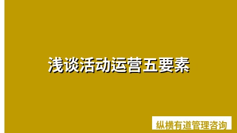 浅谈活动运营五要素