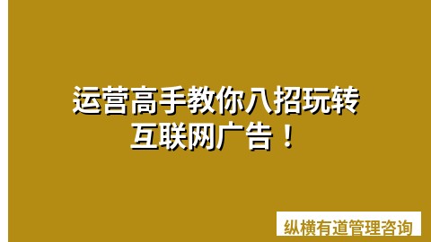 运营高手教你八招玩转互联网广告！