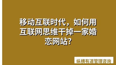移动互联时代，如何用互联网思维干掉一家婚恋网站?