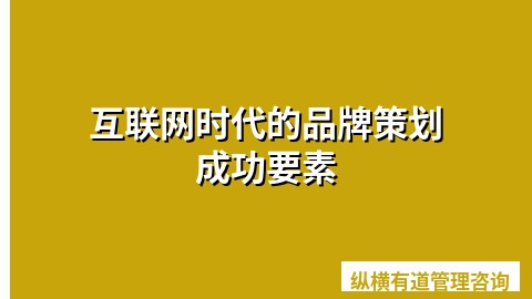 互联网时代的品牌策划成功要素