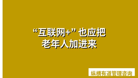 “互联网+” 也应把老年人加进来