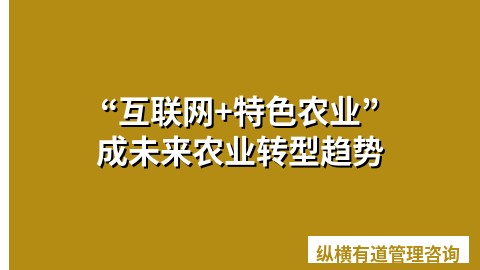“互联网+特色农业”成未来农业转型趋势