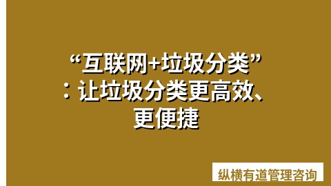 “互联网+垃圾分类”：让垃圾分类更高效、更便捷