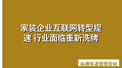 家装企业互联网转型提速 行业面临重新洗牌
