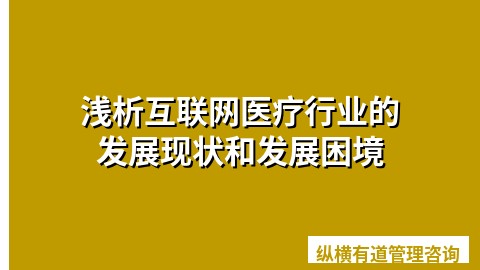 浅析互联网医疗行业的发展现状和发展困境