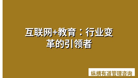 互联网+教育：行业变革的引领者
