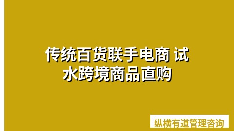 传统百货联手电商 试水跨境商品直购