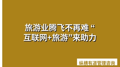 旅游业腾飞不再难 “互联网+旅游”来助力