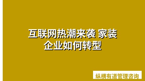 互联网热潮来袭 家装企业如何转型