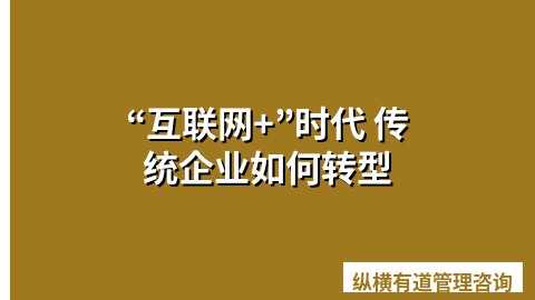 “互联网+”时代 传统企业如何转型
