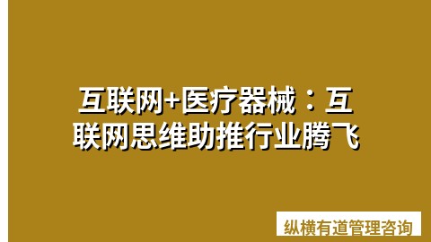 互联网+医疗器械：互联网思维助推行业腾飞