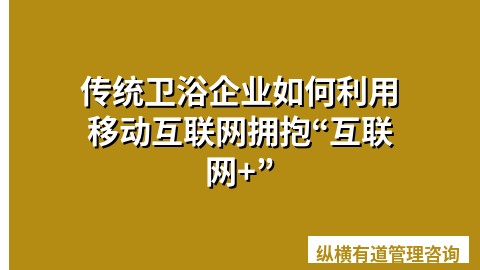 传统卫浴企业如何利用移动互联网拥抱“互联网+”