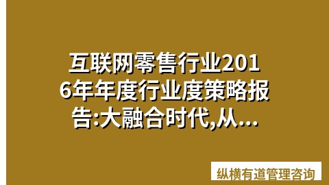 互联网零售行业2016年年度行业度策略报告:大融合时代,从“新”出发