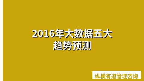 2016年大数据五大趋势预测