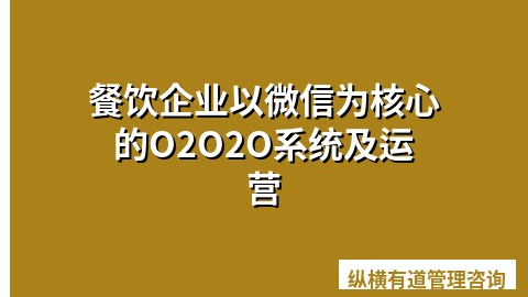 餐饮企业以微信为核心的O2O2O系统及运营