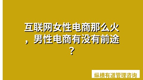 互联网女性电商那么火，男性电商有没有前途？