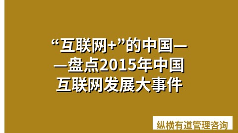 “互联网+”的中国——盘点2015年中国互联网发展大事件