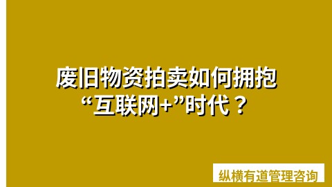 废旧物资拍卖如何拥抱“互联网+”时代？
