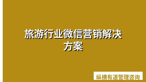 旅游行业微信营销解决方案
