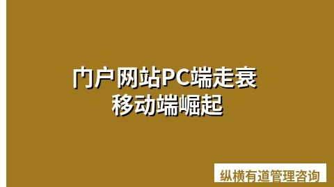 门户网站PC端走衰 移动端崛起
