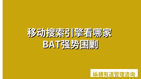 移动搜索引擎看哪家 BAT强势围剿
