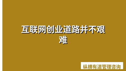 互联网创业道路并不艰难