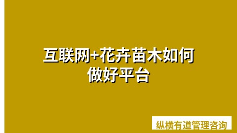 互联网+花卉苗木如何做好平台