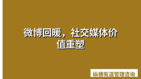 微博回暖，社交媒体价值重塑