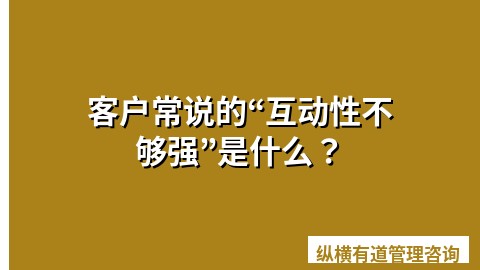 客户常说的“互动性不够强”是什么？