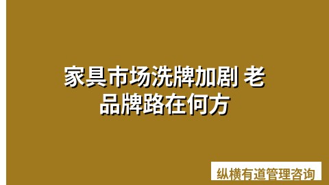 家具市场洗牌加剧 老品牌路在何方