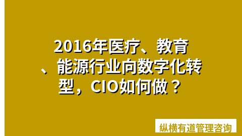 2016年医疗、教育、能源行业向数字化转型，CIO如何做？