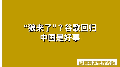 “狼来了”？谷歌回归中国是好事