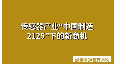 传感器产业“中国制造2125”下的新商机
