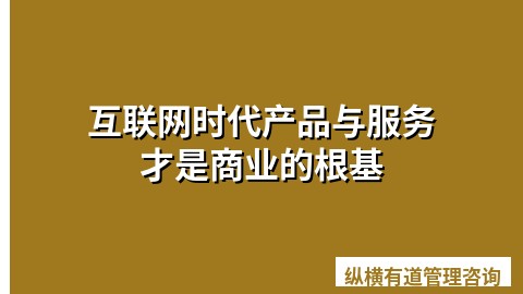 互联网时代产品与服务才是商业的根基