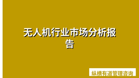 无人机行业市场分析报告