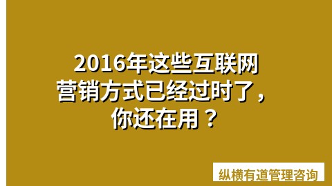 2016年这些互联网营销方式已经过时了，你还在用？