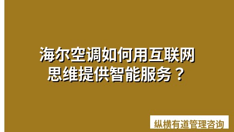 海尔空调如何用互联网思维提供智能服务？