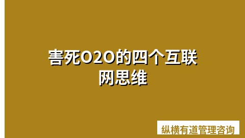 害死O2O的四个互联网思维