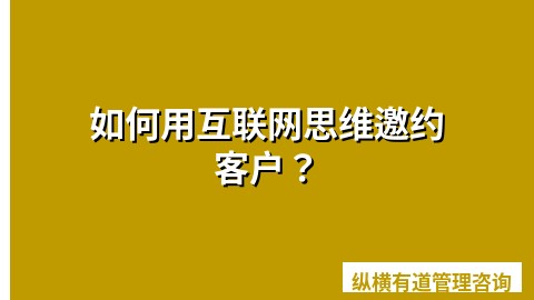 如何用互联网思维邀约客户？