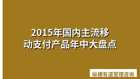 2015年国内主流移动支付产品年中大盘点