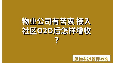 物业公司有苦衷 接入社区O2O后怎样增收？