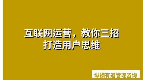 互联网运营，教你三招打造用户思维