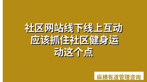 社区网站线下线上互动 应该抓住社区健身运动这个点
