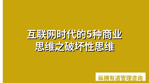 互联网时代的5种商业思维之破坏性思维