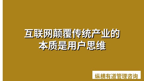 互联网颠覆传统产业的本质是用户思维