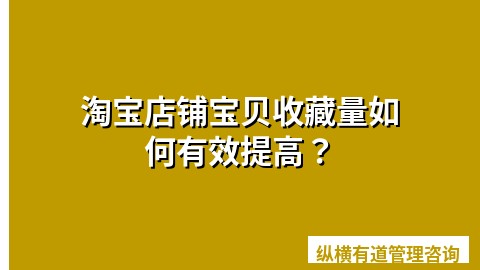 淘宝店铺宝贝收藏量如何有效提高？